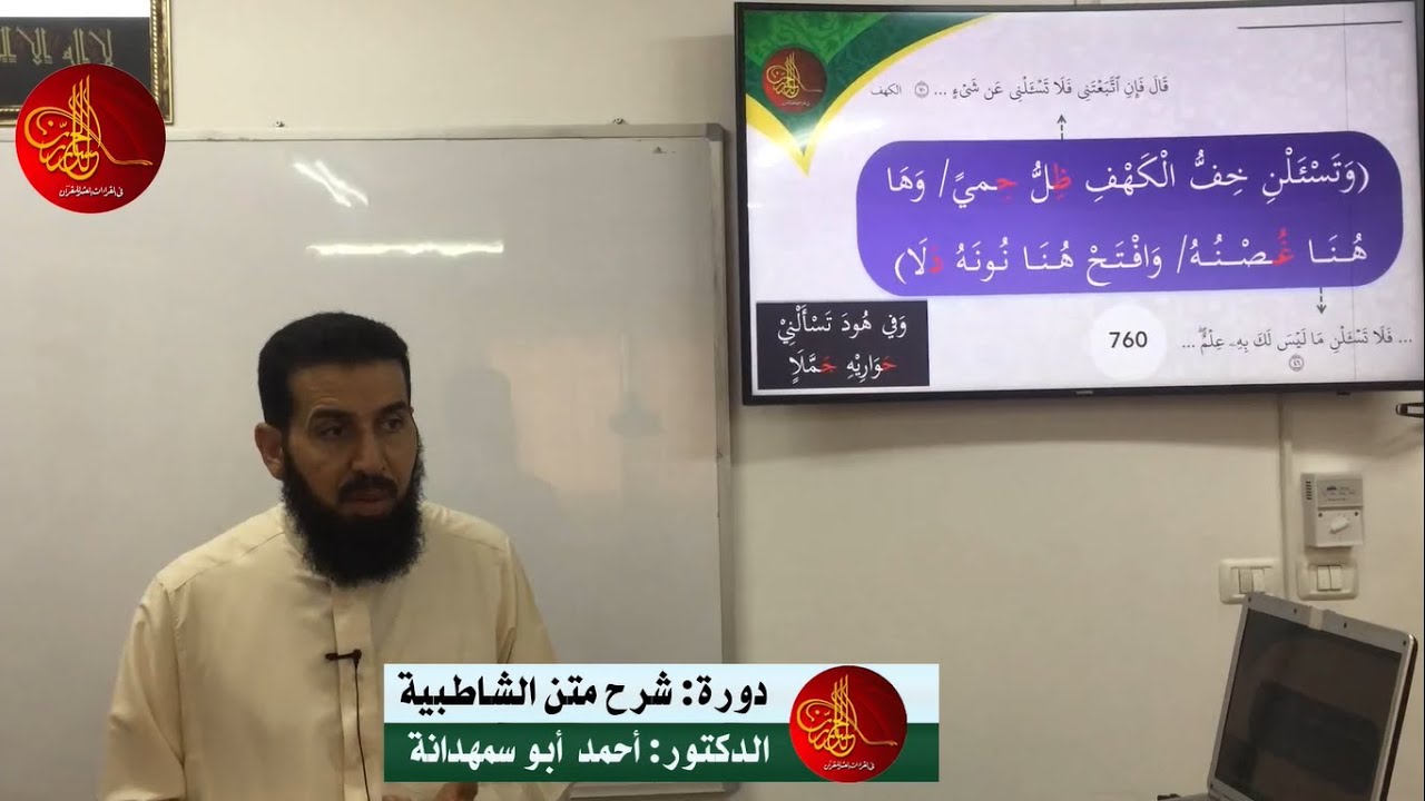 [19] فرش الحروف (سورة هود) | شرح متن الشاطبية | الدكتور أحمد أبو سمهدانة | الدورة الثانية