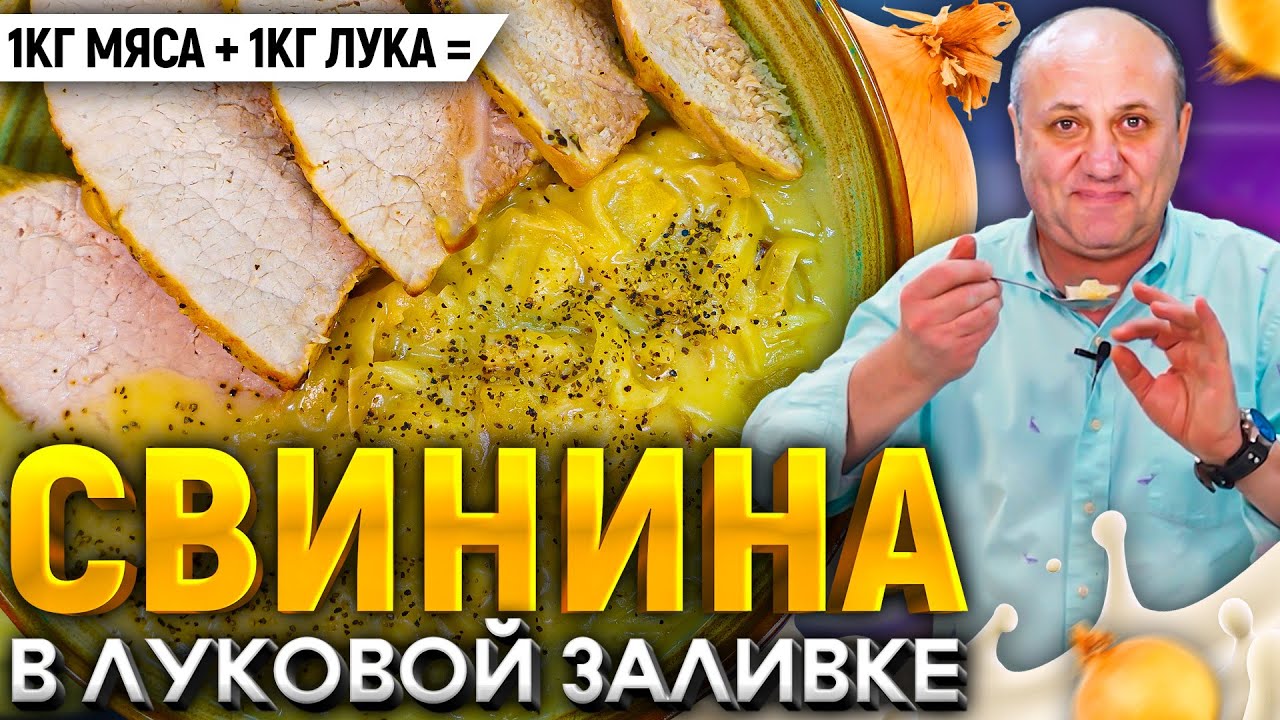 Есть СВИНИНА и ЛУК? У вас будет прекрасный ужин! РЕЦЕПТ от шеф-повара Ильи Лазерсона