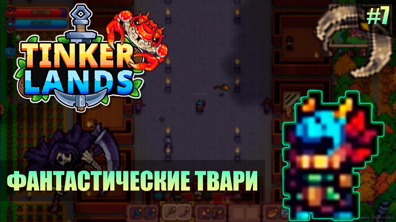 Tinkerlands - В поисках упущенных боссов #7 - Multiplayer (2025)