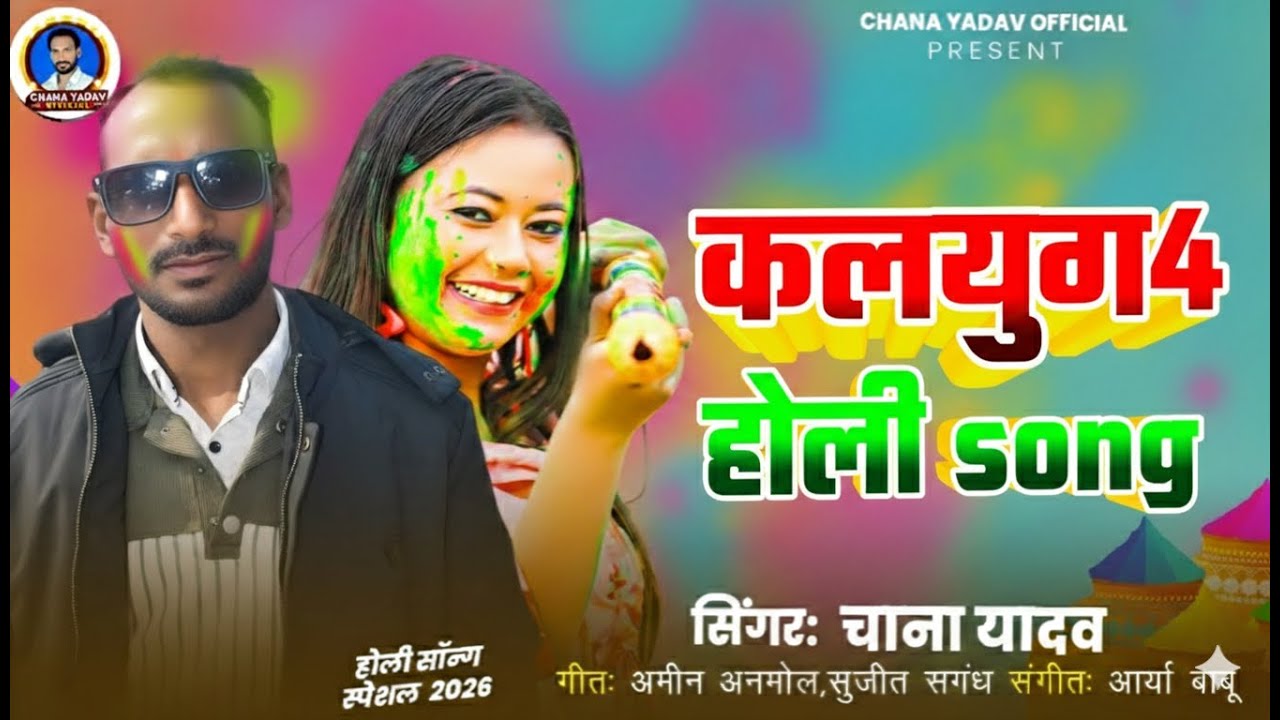 #Holi Song | कलयुग 4 होली Song | #Chana Yadav | Kalyug 4 Holi Song | New #Bhojpuri Holi Song 2026