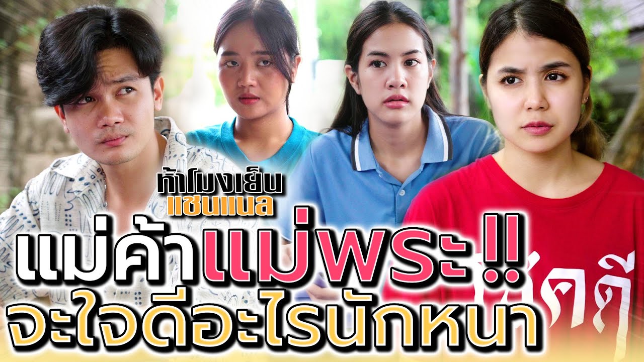 แม่ค้าหรือแม่พระ !! จะใจดีอะไรนักหนา ยืมเงินก็ได้ เวอร์ไปป่าว (ละครสั้น) - ห้าโมงเย็น แชนแนล