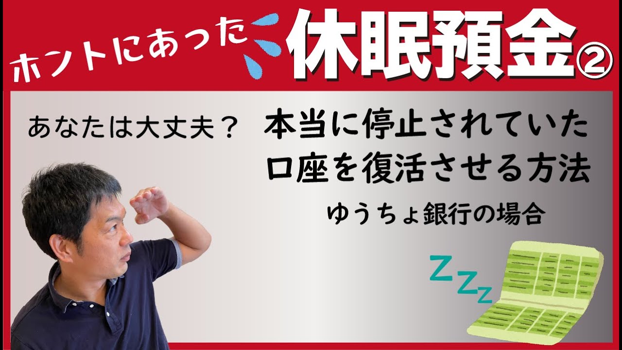 【実録】ホントにあった！！休眠預金②｜本当に停止されていた口座を復活させる方法 ゆうちょ銀行の場合