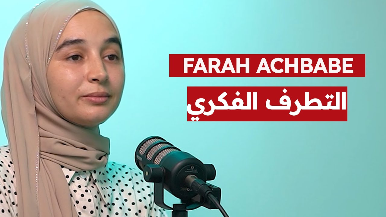 فرح أشباب: التطرف الفكري | ازدواجية الرأي عند الغرب | المغرب الذي نحلم به