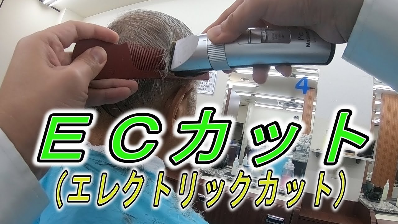 「理容師」ＥＣカットで刈り上げていく【低料金理容カット技術】【低料金理容】【大衆理容】【安床】