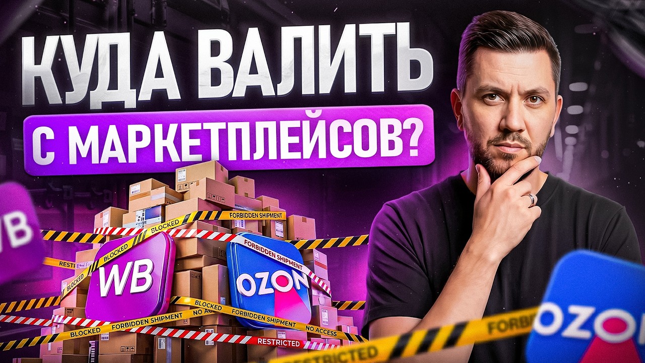 Ухожу с Wildberries: Честный разбор, куда идти СЕЛЛЕРУ в 2026 году