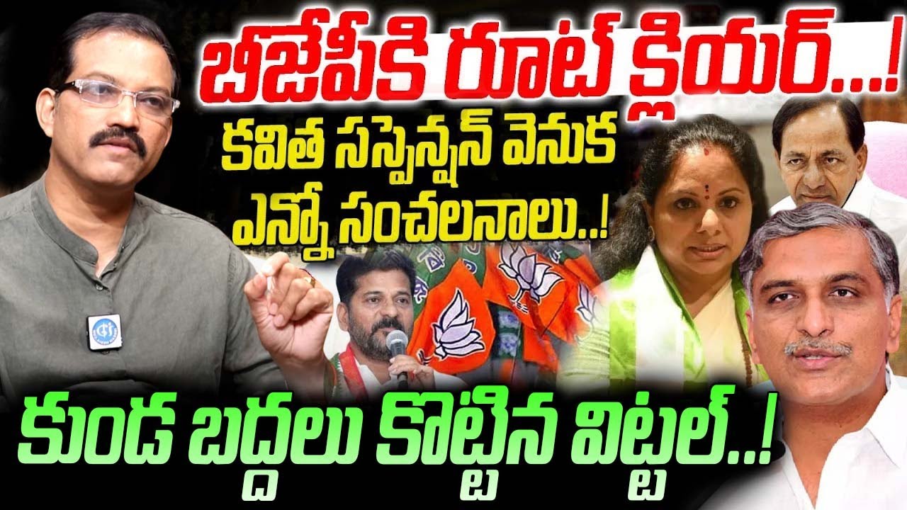 కవిత సస్పెన్షన్ వెనుక ఎన్నో సంచలనాలు | Telangana Vittal Sensetional Interview On Kavitha Suspension