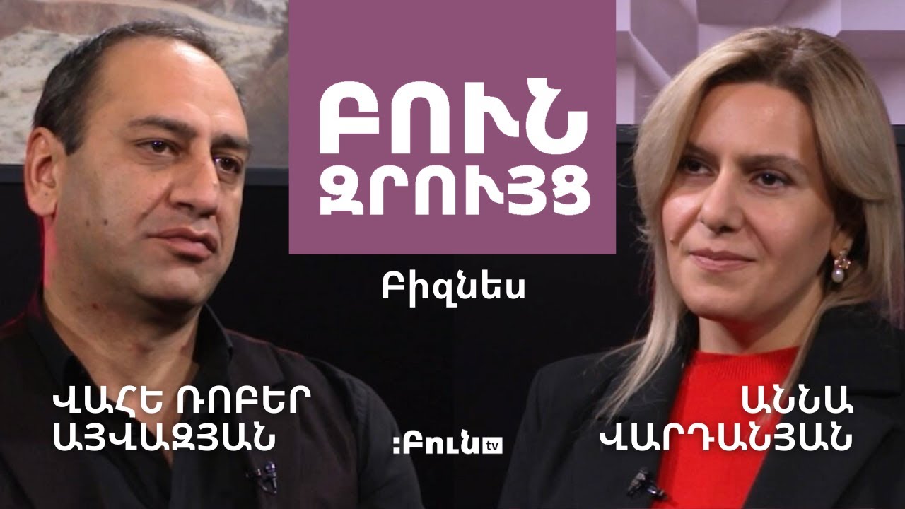 1․ Բուն զրույց. Բիզնես | Վահե Ռոբեր Այվազյան | Աննա Վարդանյան