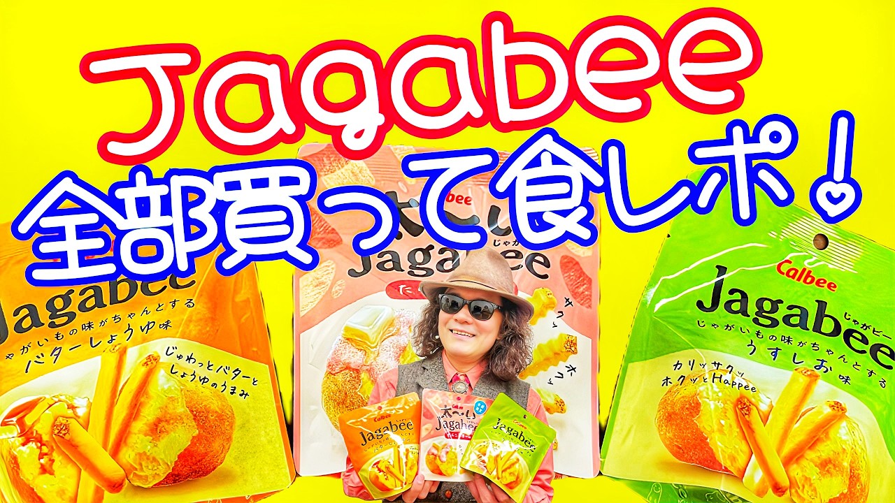 極めて超どうでもよすぎる動画！ 「Jagabee（じゃがビー）」全部買って食べ比べ♪ 期間限定【太―いJagabee（じゃがビー）たらこバター味】も！！