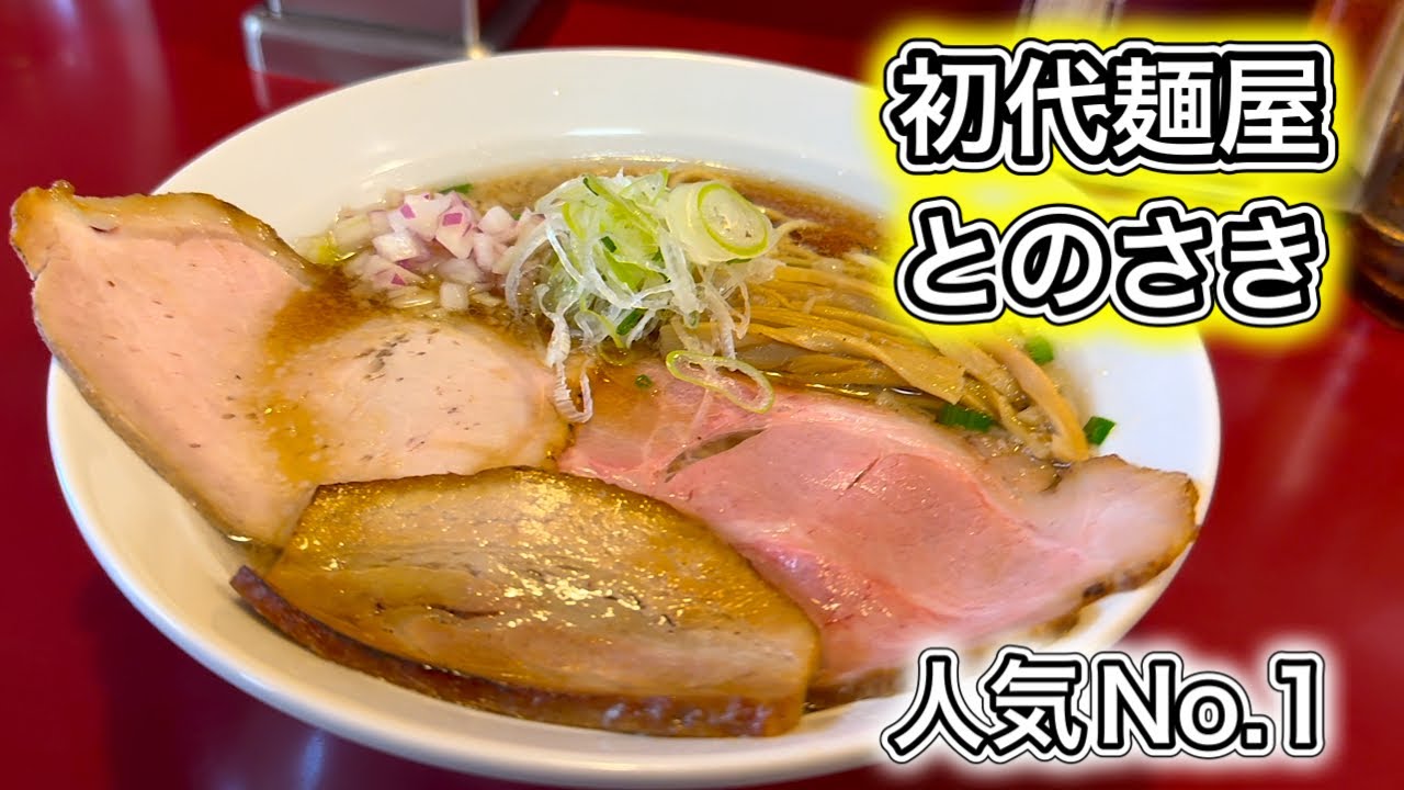 初代麺屋とのさきの豚そば【毎月29日限定】がうまい