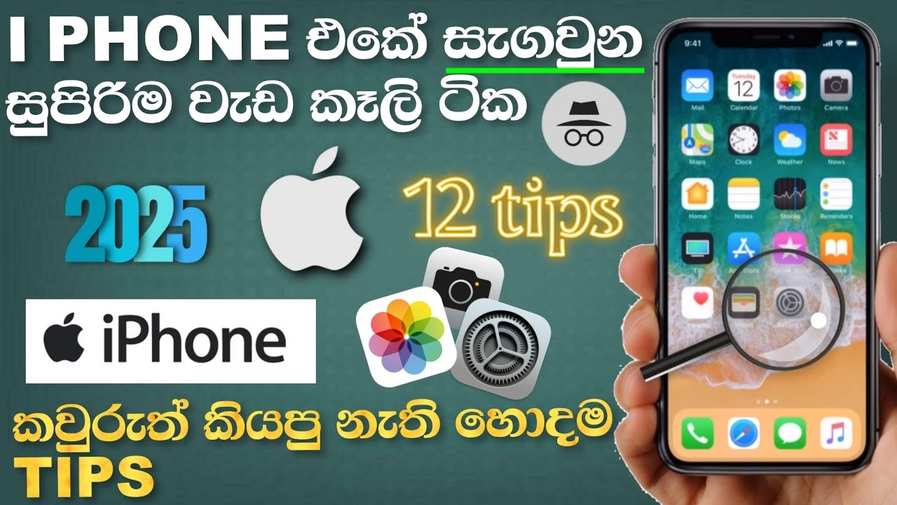 අලුත්ම සුපිරි iphone වැඩ කැලි tips and tricks 12ක් | best i phone hidden tips  and tricks sinhala 
