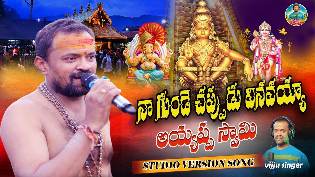 SINGER VIJJU AYYAPPA PADYATRA PATA FULL SONG || NAA GUNDE CHAPPUDU VINAVA AYYAPPA SWAMY SONG 2025