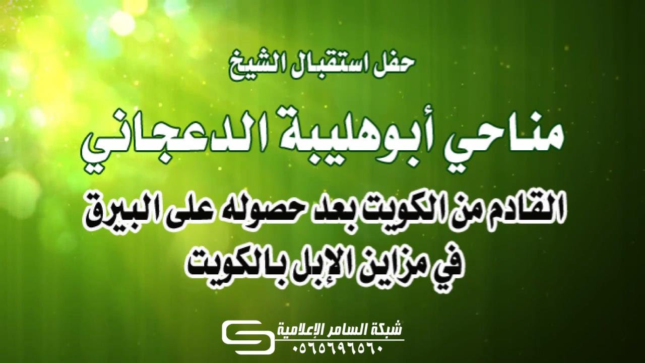 حفل استقبال الشيخ مناحي أبوهليبة الدعجاني بعد حصوله علي البيرق في مزاين الإبل بالكويت - شبكة السامر