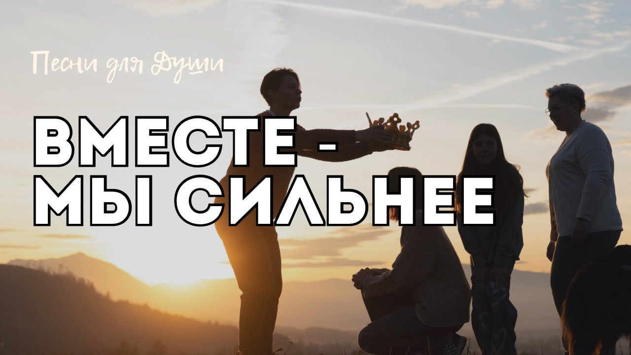 Пока не стало поздно… Цените минуты жизни | Христианская песня о единстве и любви