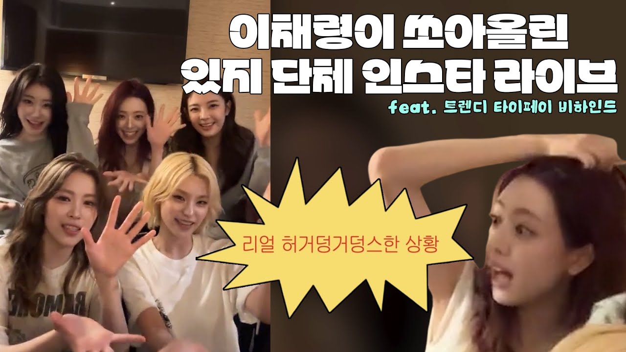 [ITZY] 이채령이 쏘아올린 있지 단체 인스타 라이브(ft. 트렌디 타이페이 비하인드)