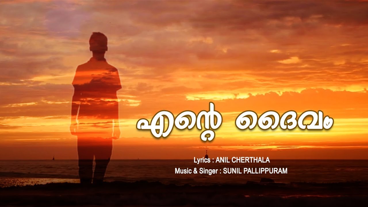 ENTE DAIVAM Song  - Athirilla Pathirilla - Anil Cherthala