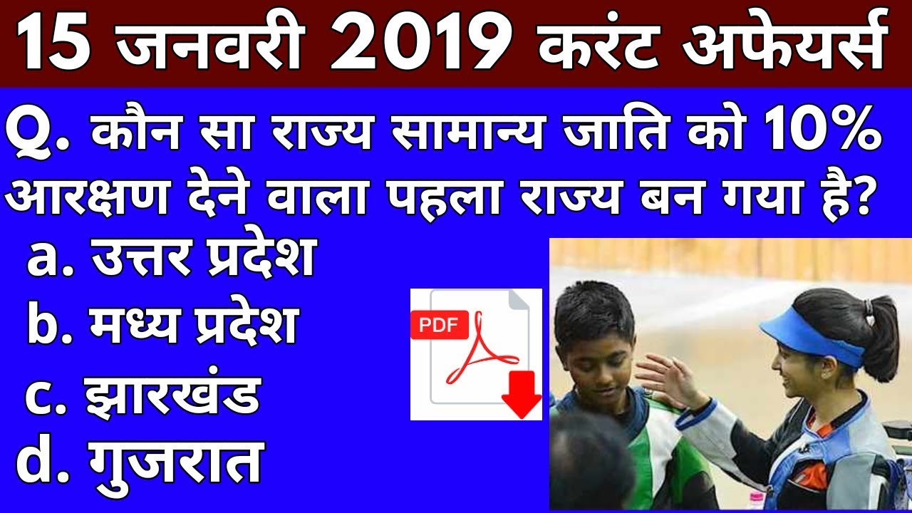 Vk24studyzone#15| 15 January 2019 Current Affairs | Daily Current Affairs | Current Affairs In Hindi