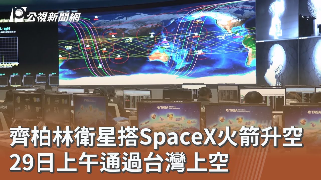 齊柏林衛星搭SpaceX火箭升空 29日上午通過台灣上空｜20251129 公視午間新聞