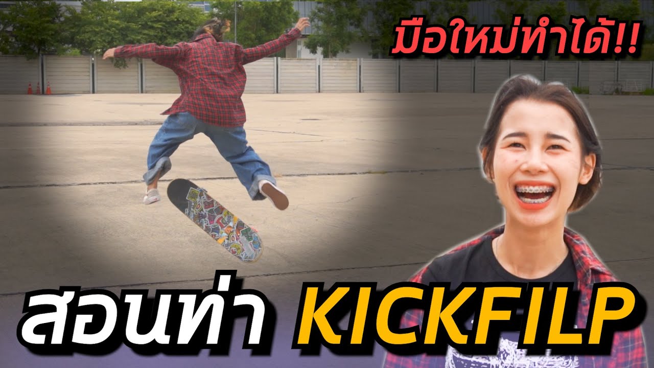 สอนท่า Kickflip แบบละเอียด ดูคลิปนี้จบเล่นได้เลย!! | อยากเป็นเด็กบอร์ด EP.57
