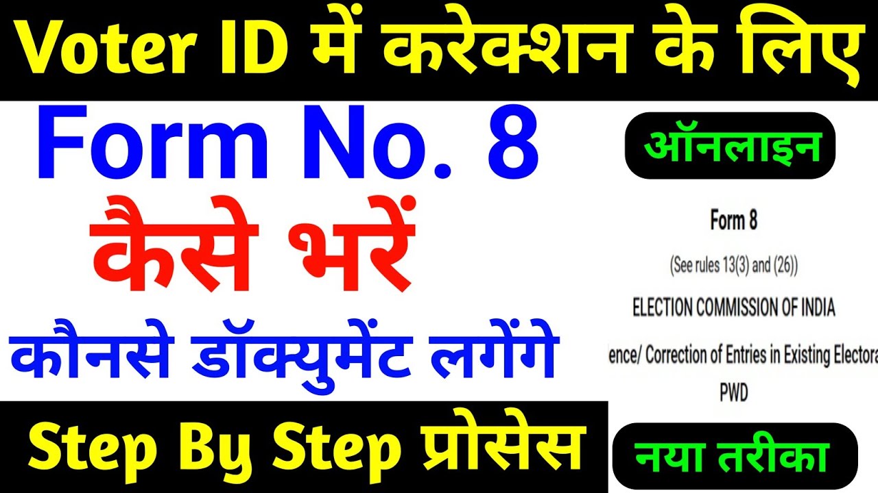Voter Id Card Correction Online 2025 | Form 8 Kaise Bhare | how to change name in voter card |