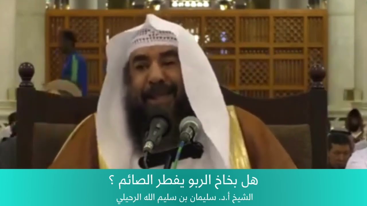 هل بخاخ الربو يفطر الصائم؟ الشيخ أ.د. سليمان الرحيلي