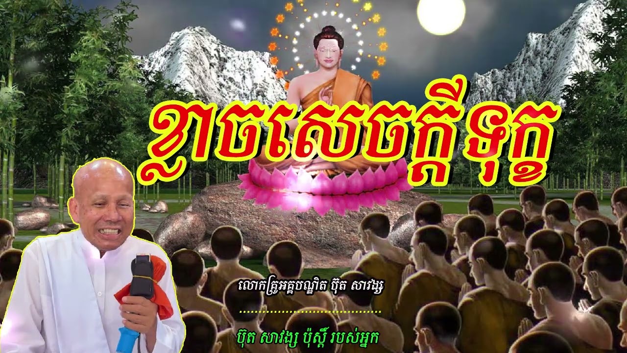 ខ្លាចសេចក្ដីទុក្ខ លោកគ្រូអគ្គបណ្ឌិត ប៊ុត សាវង្ស🥰🥰🥰🥰🥰🥰💖💖💖💖🙏🌿🌿🌿🙏🙏🙏🙏