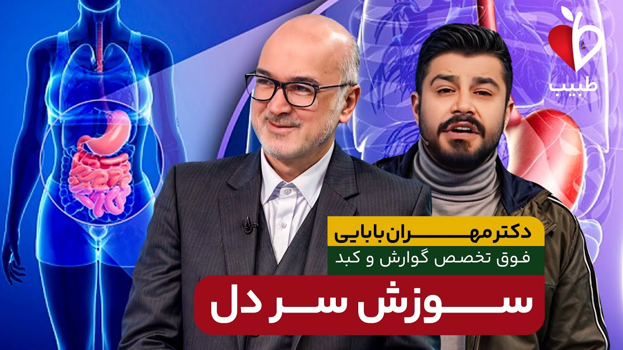 علت سوزش معده و درمان آن چیست؟! با دکتر مهران بابایی در برنامه طبیب