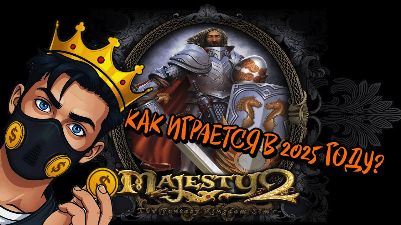 КАК ИГРАЕТСЯ В 🧨Majesty 2: The Fantasy Kingdom Sim🧨 В 2025 ГОДУ?