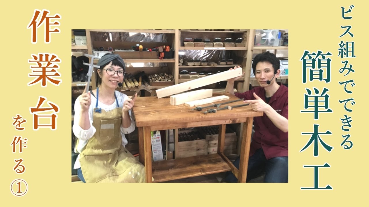 ビス組で作業台を作る１