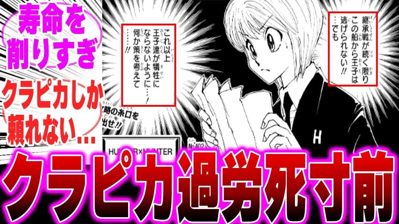 【最新402話】クラピカのやることが多すぎて過労〇寸前   に対するみんなの反応集【H×H】【ハンターハンター】【38巻】【連載再開】【ハンター反応集】【解説】【クラピカ】【ヒソカ】【ツェリードニヒ】
