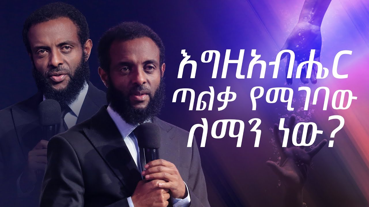 እግዚአብሔር ጣልቃ የሚገባው ለማን ነው? || እምነት ከፍ የሚያደርግ ትምህርት || To whom is God going to intervene?