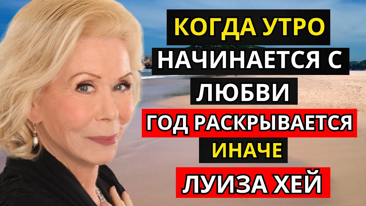 Когда утро начинается с любви &mdash; год раскрывается иначе | Луиза Хей