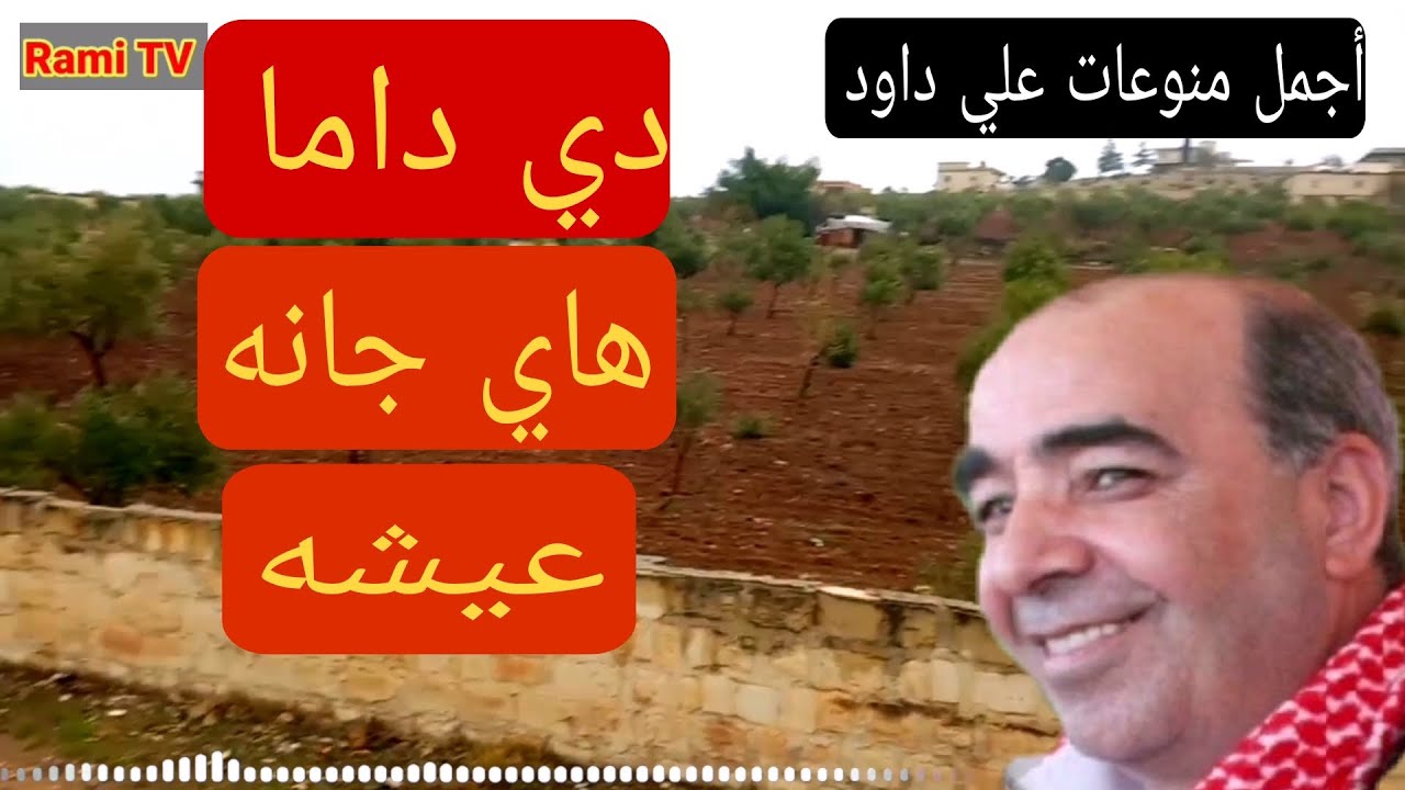 علي داود/موال/دي داما/هاي جانه/عيشه/أجمل أغاني/الفنان الشعبي