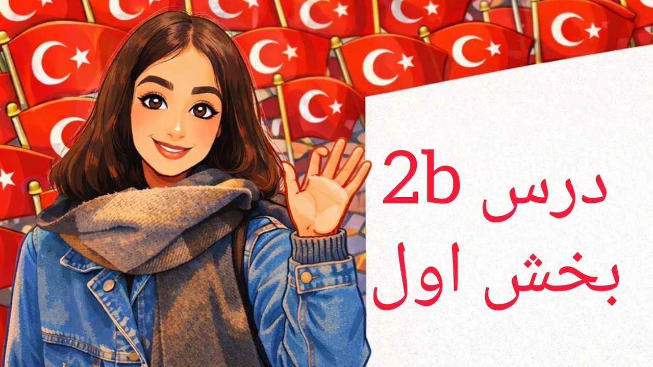 آموزش زبان ترکی استانبولی،کتاب جدید،قسمت ۵/۱