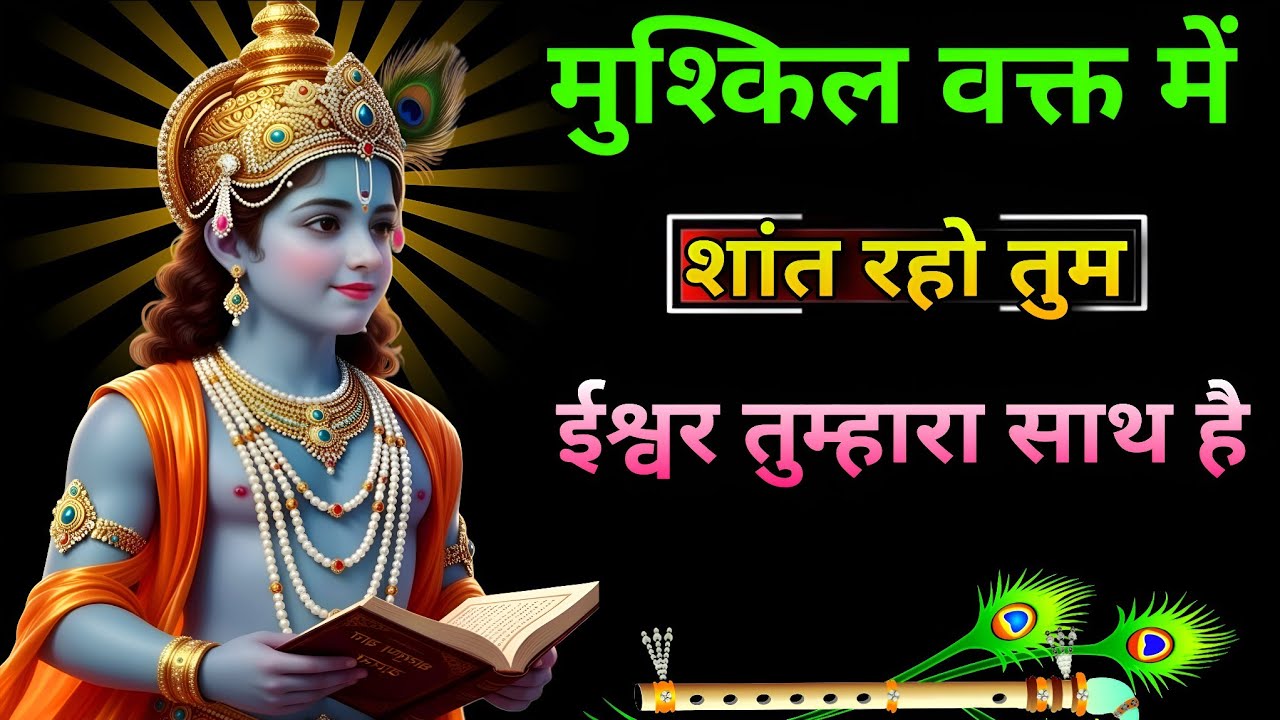 परेशानी कितना भी आए शांत रहो तुम? 💬 Geeta gyan 33 MN Best Krishna Motivational Video #Bhagwatgeeta