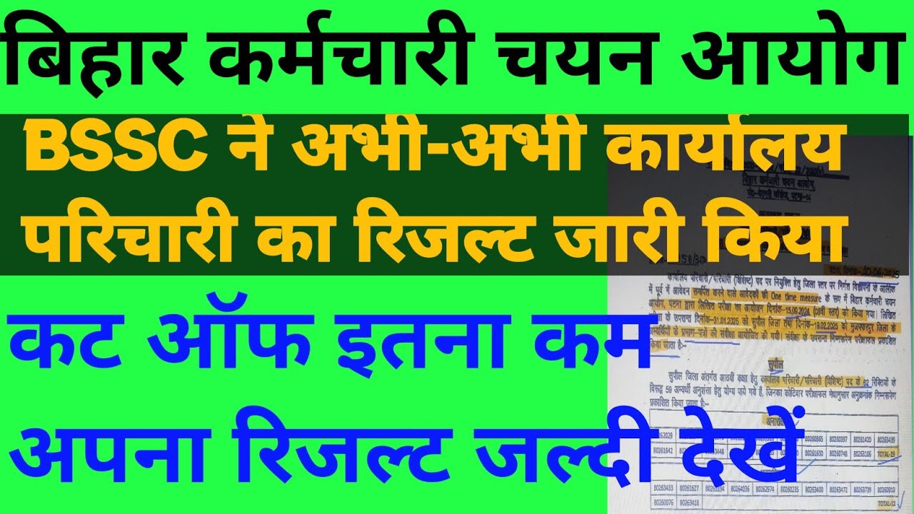 BSSC ने अभी अभी कार्यालय परिचारी का रिजल्ट जारी किया 🔥✅ कट ऑफ इतना काम गया जल्दी देखें #BSSCRESULT