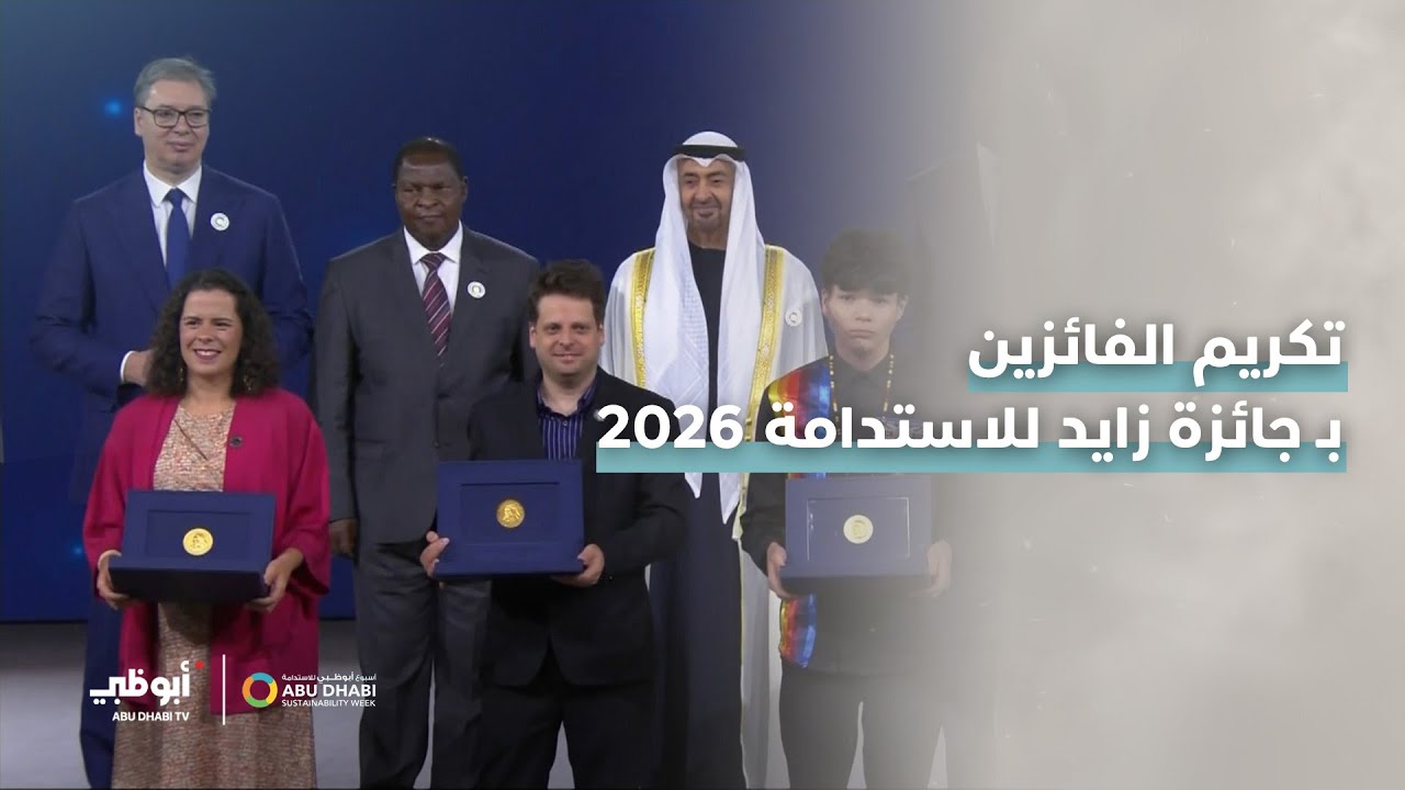 صاحب السمو #رئيس_الدولة يكرم الفائزين بـ #جائزة_زايد_للاستدامة 2026