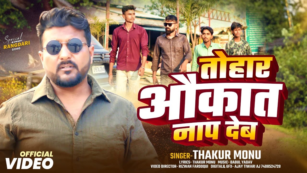 Tohar Aukaat Naap Deb (थर्मामीटर से नाप देब) - Thakur Monu | New Awadhi Rangdari Song 2026