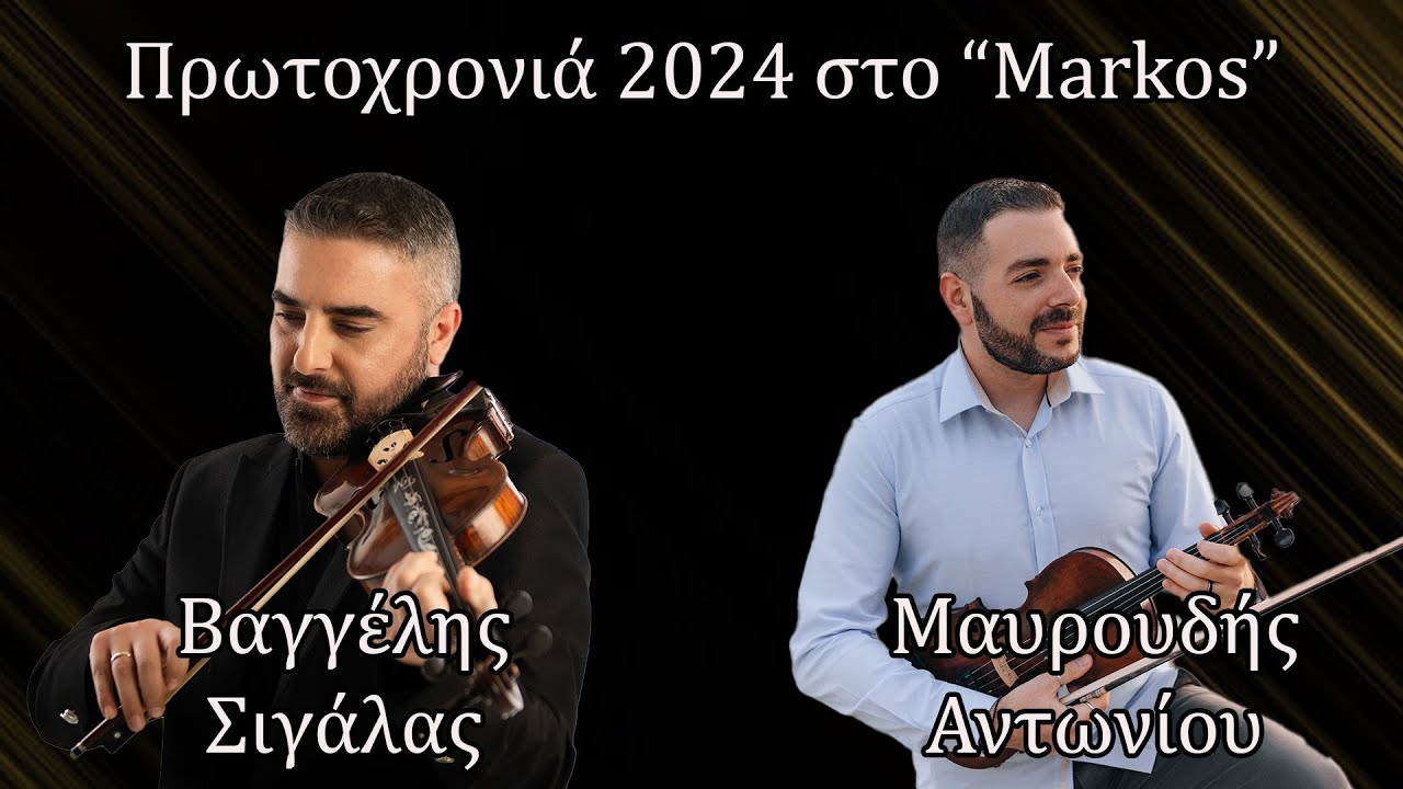 Βαγγέλης Σιγάλας - Μαυρουδής Αντωνίου | Πρωτοχρονιά 2024 στη Σάμο