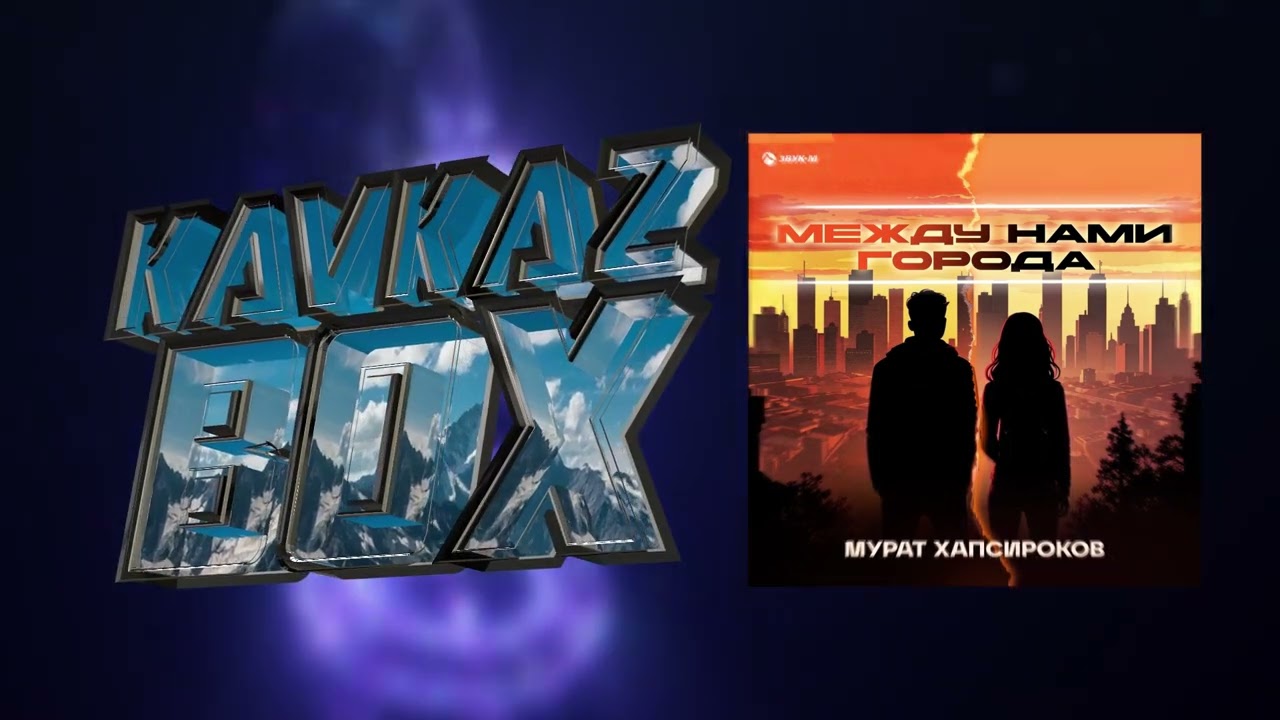 Мурат Хапсироков - Между нами города ✮ Kavkaz Box