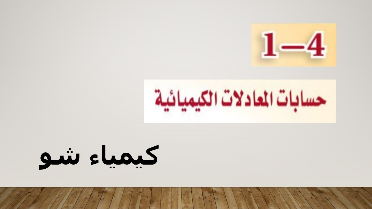 كيمياء ٢ | حسابات المعادلات الكيميائية | كيمياء شو