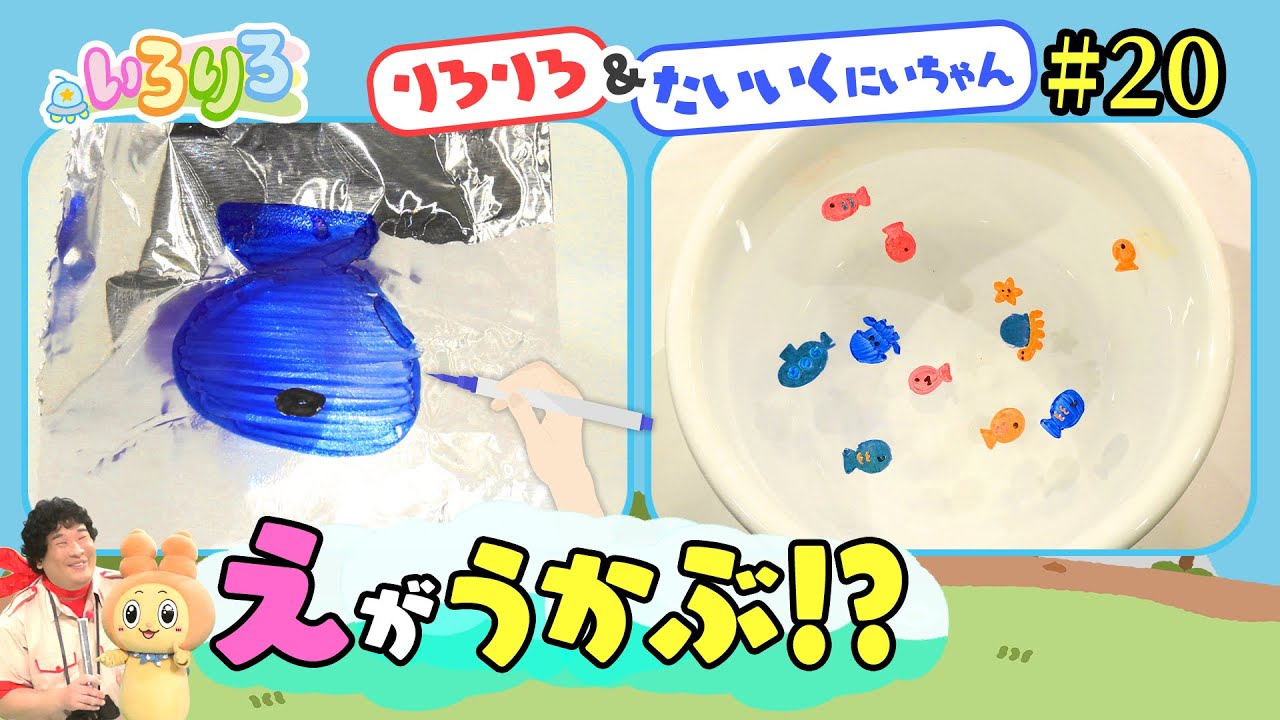 恐竜の卵に水に浮く絵も！岡崎体育とりろりろがアルミホイルで工作に挑戦！【いろりろ公式】