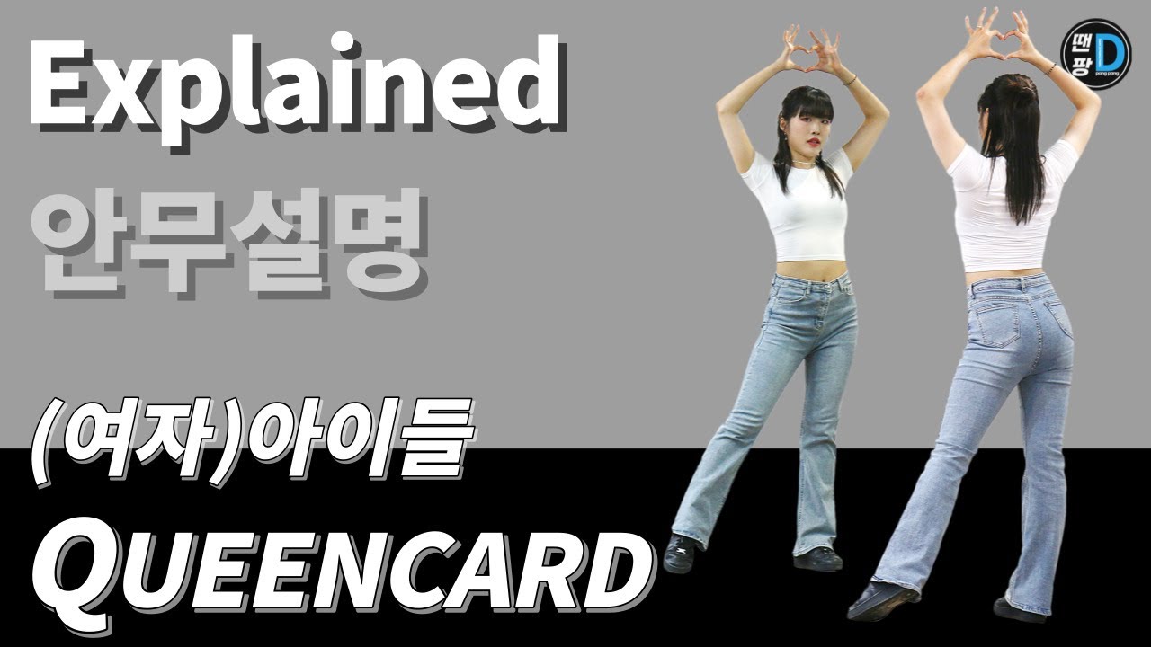 [땐팡] (여자)아이들 - 퀸카 (Queencard) / Dance Tutorial / Explained [안무설명] / by Young Sun
