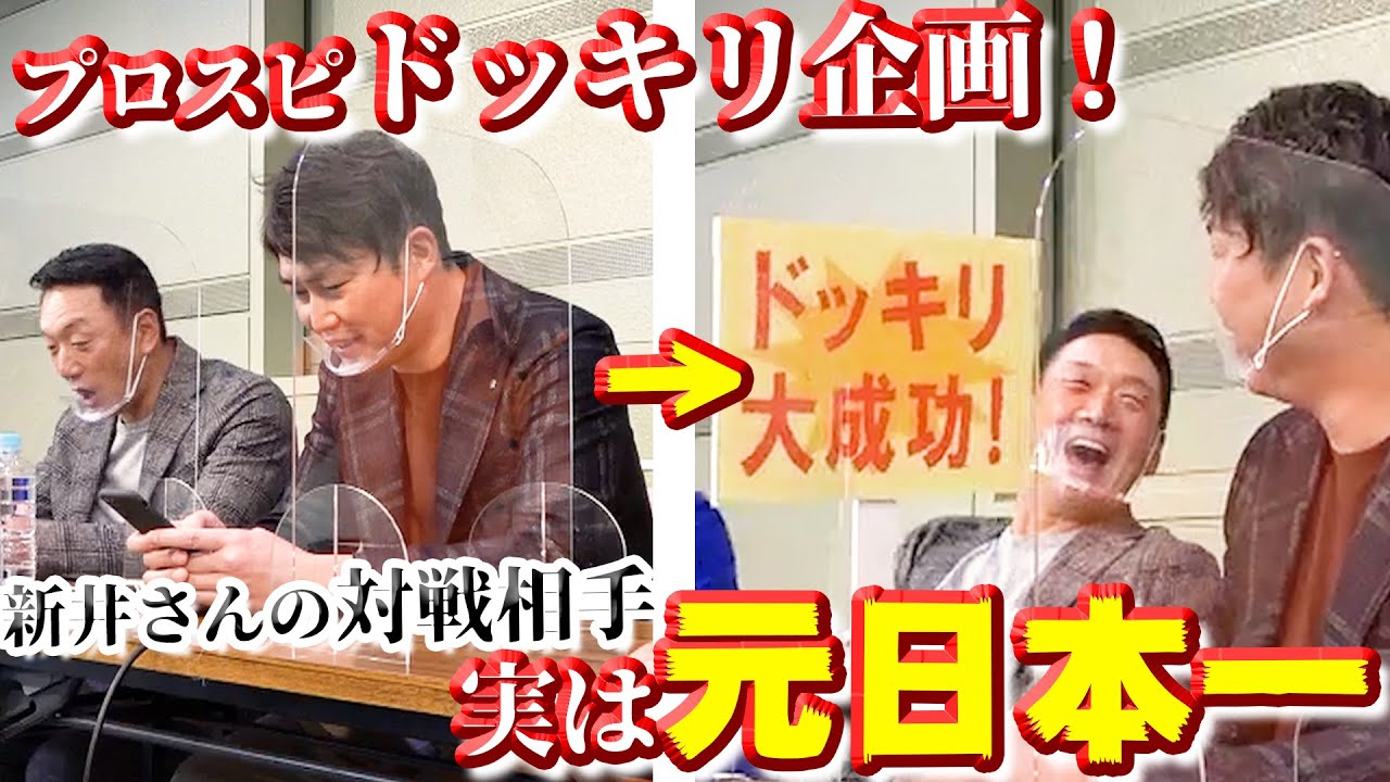 【神回】金本さんが新井さんにドッキリを仕掛ける！金本さんの代わりにプロスピA元日本一が裏で操作すると新井さんは気づくのか！？