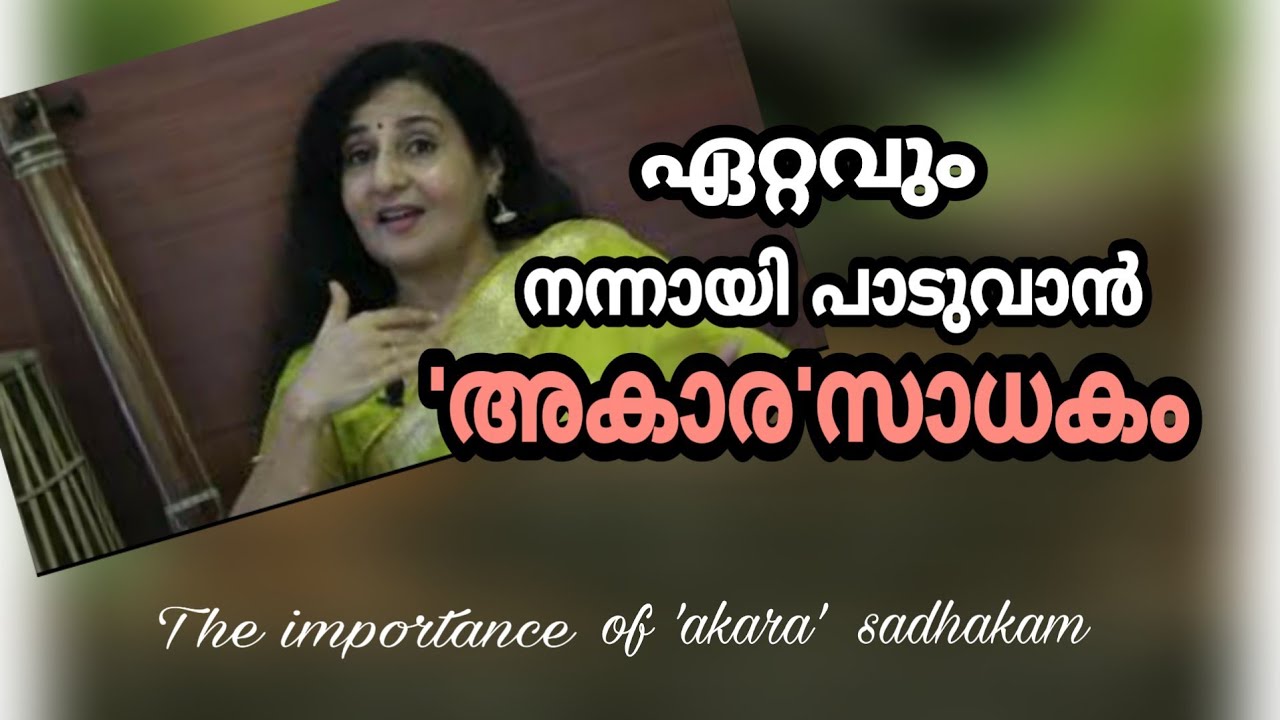 VT.26/Dr.SudhaRanjith. /ഏറ്റവും നന്നായി പാടുവാൻ:അകാരസാധകം"To sing the best do Akarasadhakam'