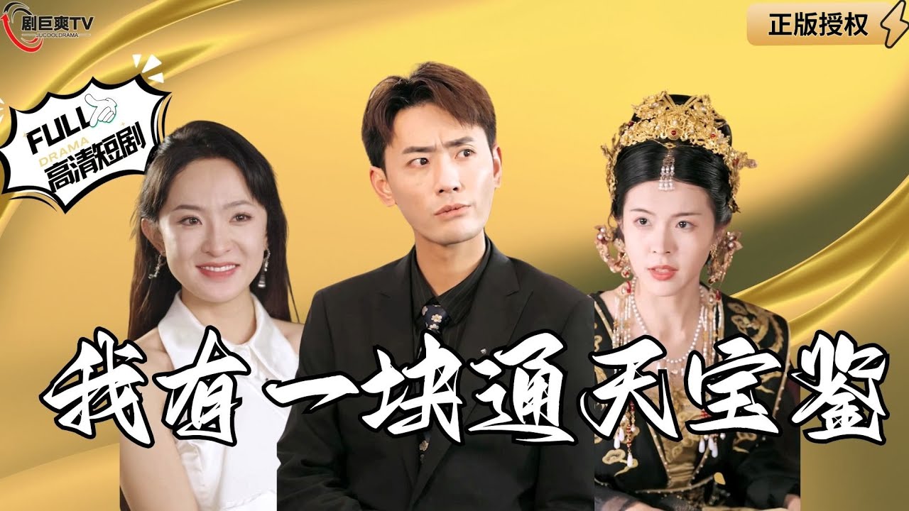 【Multi SUB】《我有一块通天宝鉴》我是一个孤儿受尽欺凌只留下一块镜子陪着我，结果镜子突然显灵让我联通古代？（全集）