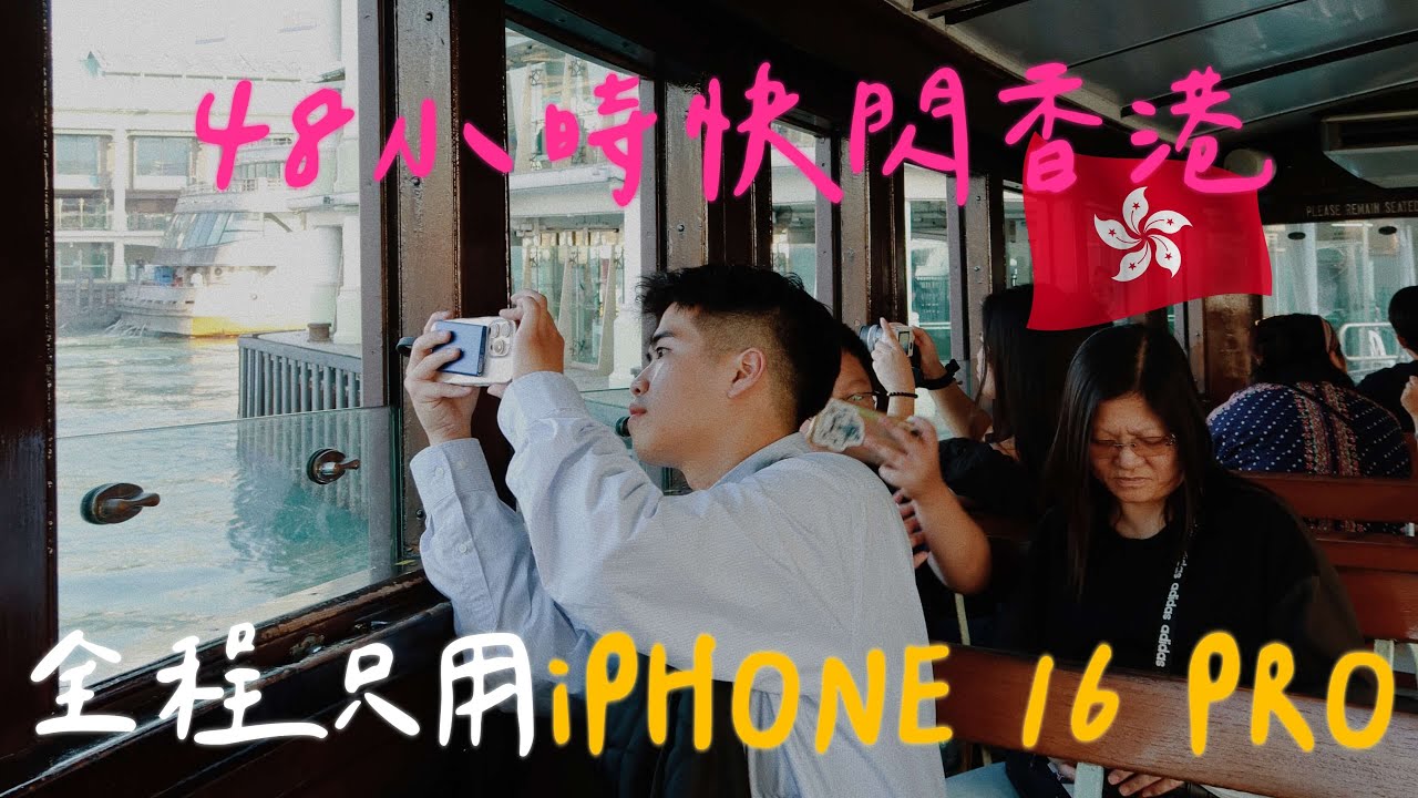 只用iPHONE 16 Pro拍VLOG 效果竟然這麼驚人！你看得出差別嗎？｜AMSON WONG VLOG