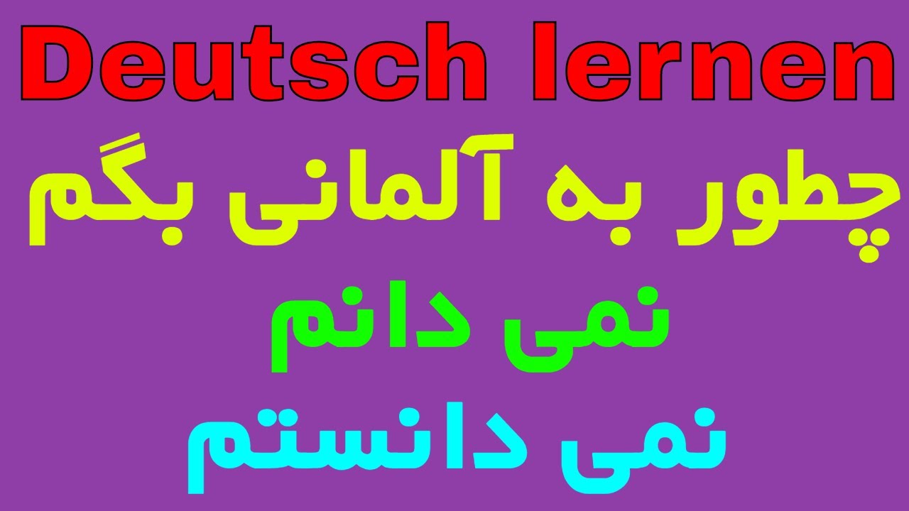 Keine Ahnung - ich weiß nicht - جمله های روزمره آلمانی