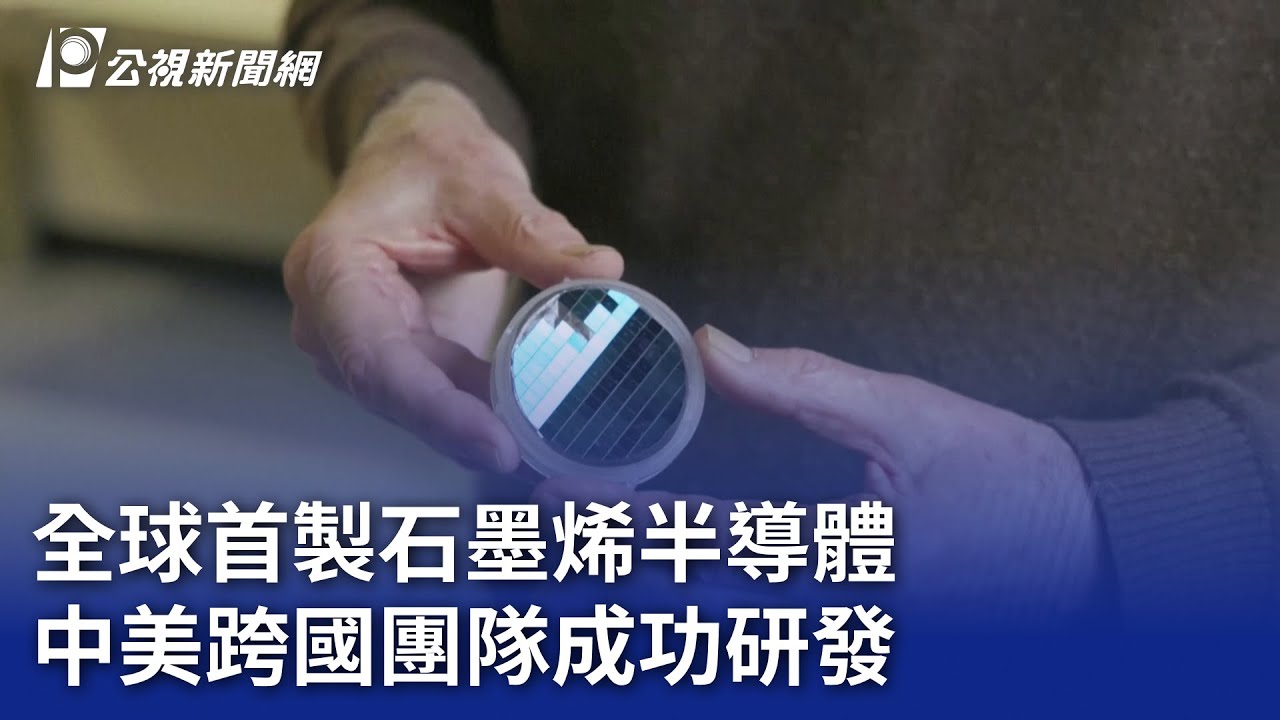 全球首製石墨烯半導體 中美跨國團隊成功研發｜20240105 公視晚間新聞