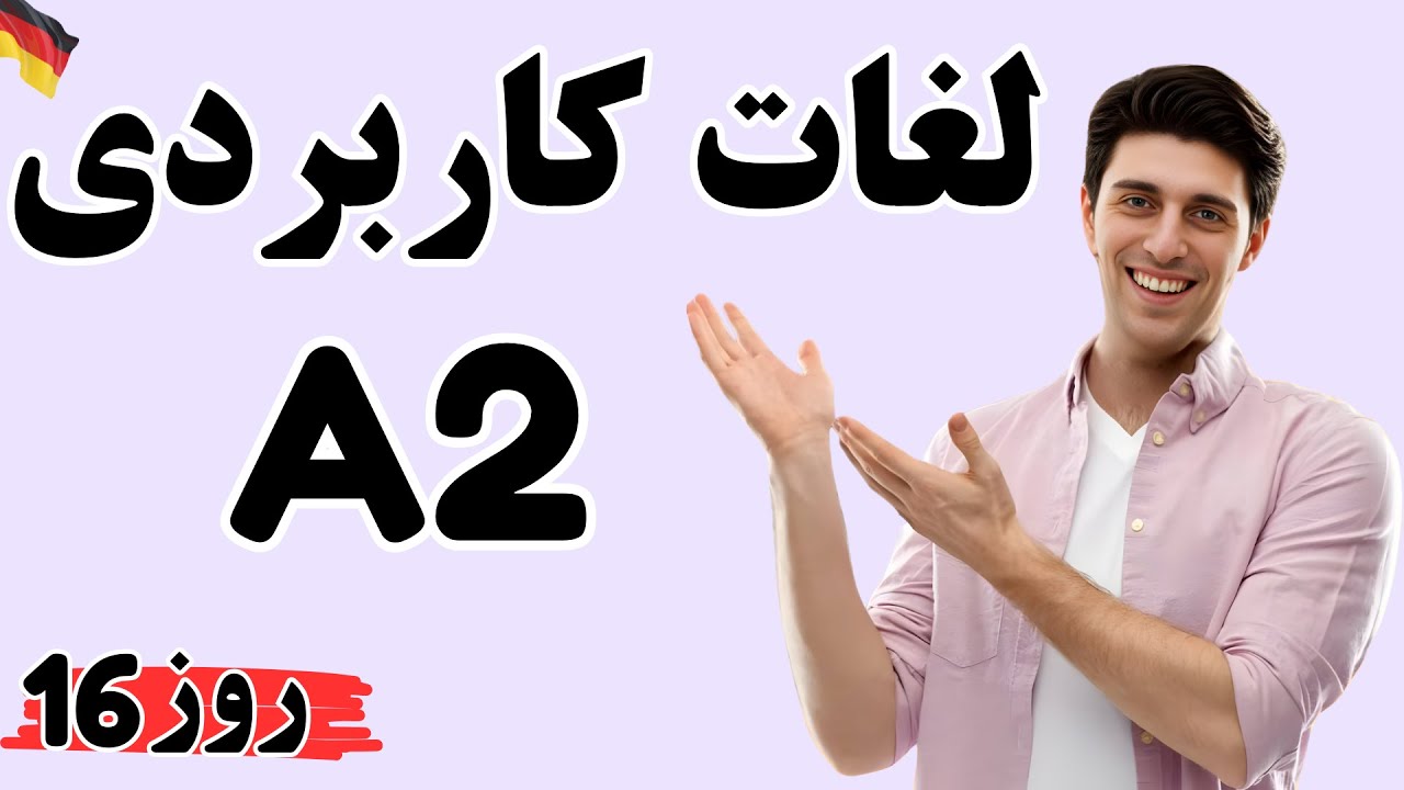 🇩🇪 A2 روز 16 | واژگان ضروری آلمانی با مثال و ترجمه فارسی | یادگیری سریع واژگان