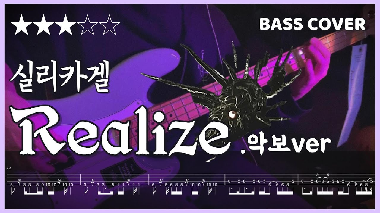 [오늘도 베이스] Realize- 실리카겔(tab) | Bass Cover 1월 3주차